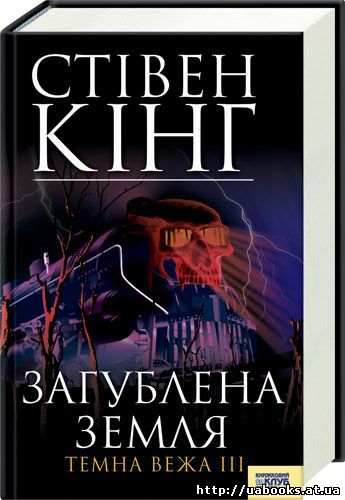 Загублена земля. Темна вежа 3.